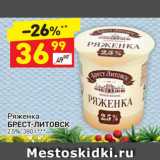 Магазин:Дикси,Скидка:Ряженка Брест-Литовск 2,5%