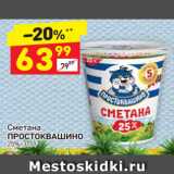 Магазин:Дикси,Скидка:Сметана Простоквашино 25%