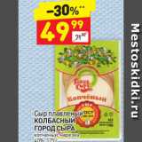 Магазин:Дикси,Скидка:Сыр плавленый Колбасный Город Сыра копченый нарезка 40%