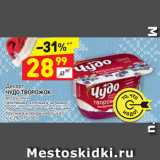 Магазин:Дикси,Скидка:Десерт Чудо творожок 4-4,2%