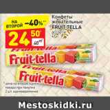 Магазин:Дикси,Скидка:Конфеты жевательные Fruit-tella 