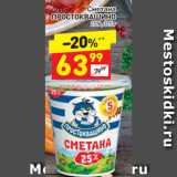 Магазин:Дикси,Скидка:Сметана Простоквашино 25%