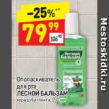 Магазин:Дикси,Скидка:Ополаскиватель для рта Лесной Бальзам 