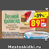 Магазин:Дикси,Скидка:Масло сливочное Резной Палисад традиционное 82,5%