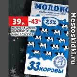 Магазин:Виктория,Скидка:Молоко 33 Коровы,
ультрапастер.,
жирн. 2.5%