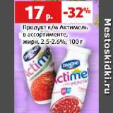 Магазин:Виктория,Скидка:Продукт к/м Актимель
в ассортименте,
жирн. 2.5-2.6%