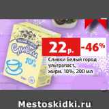 Магазин:Виктория,Скидка:Сливки Белый город
ультрапаст.,
жирн. 10%