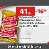 Магазин:Виктория,Скидка:Творожная Масса
Останкинское 1955
Московская с изюмом,
жирн. 20%