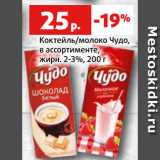 Магазин:Виктория,Скидка:Коктейль/молоко Чудо,
в ассортименте,
жирн. 2-3%