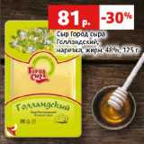 Магазин:Виктория,Скидка:Сыр Город сыра
Голландский,
нарезка, жирн. 48%