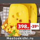 Магазин:Виктория,Скидка:Сыр Маасдам,
жирн. 45-50%