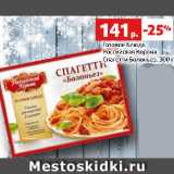 Магазин:Виктория,Скидка:Готовое Блюдо
Российская Корона
Спагетти Болоньез