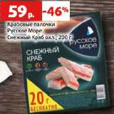 Магазин:Виктория,Скидка:Крабовые палочки
Русское Море
Снежный Краб охл.