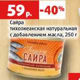 Магазин:Виктория,Скидка:Сайра
тихоокеанская натуральная
с добавлением масла