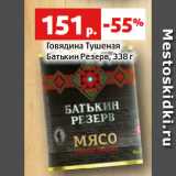 Магазин:Виктория,Скидка:Говядина Тушеная
Батькин Резерв