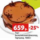 Магазин:Виктория,Скидка:Торт
Бельгийский Шоколад,
Тортьяна