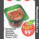 Магазин:Пятёрочка,Скидка:Ветчина из свинины Лакомый Кусочек, Пит-продукт