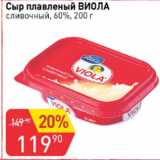 Авоська Акции - Сыр плавленый ВИОЛА 60%