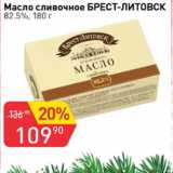 Магазин:Авоська,Скидка:Масло сливочное БРЕСТ-ЛИТОВСК 82,5%