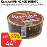 Авоська Акции - Килька КРЫМСКОЕ ЗОЛОТО обжаренная в томатном соусе