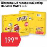 Авоська Акции - Шоколадный подарочный набор ПОСЫЛКА M&M's