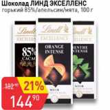 Магазин:Авоська,Скидка:Шоколад Линдт Экселленс горький 85%