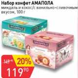 Магазин:Авоська,Скидка:Набор конфет Амапола миндаль и кокос/с ванильно-сливочным вкусом
