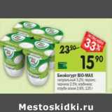 Магазин:Перекрёсток,Скидка:Биойогурт Bio-Max 2,5-2,6%