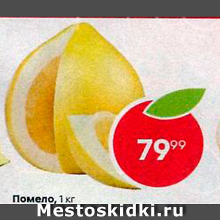 Акция - Помело