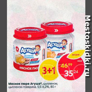 Акция - Пюре Агуша