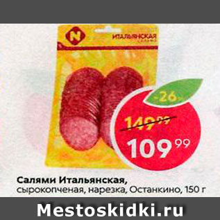 Акция - Салями Итальянская