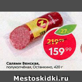Акция - Салями Венская Останкино