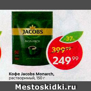 Акция - Кофе JACOBS Monarch