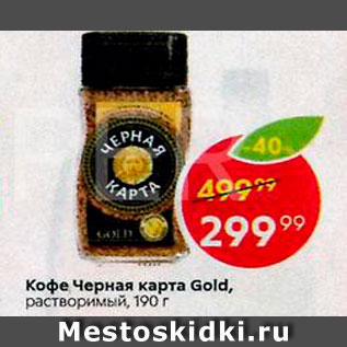 Акция - Кофе Черная карта Gold