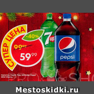 Акция - Напиток 7up, Pepsi, Mirinda