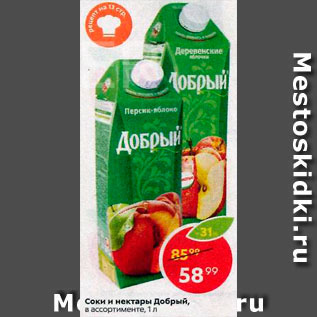 Акция - Соки и нектары Добрый