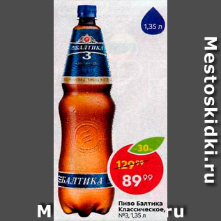 Акция - Пиво Балтика 3