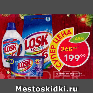 Акция - Средства для стирки Losk