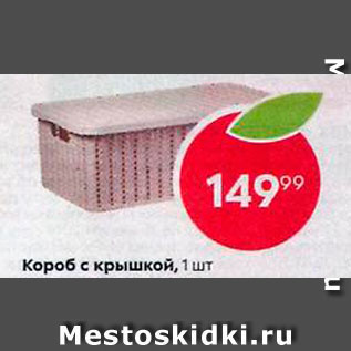 Акция - Короб