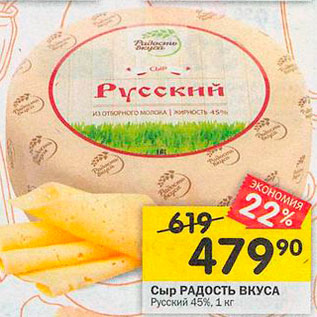 Акция - Сыр Русский