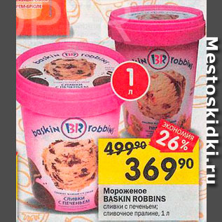 Акция - Мороженое Baskin Robbins