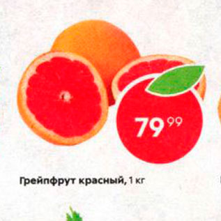 Акция - Грейпфрут