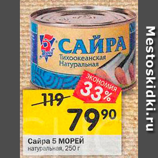 Акция - Сайра 5 Морей