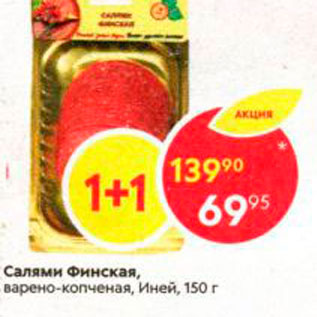Акция - Салями Финская