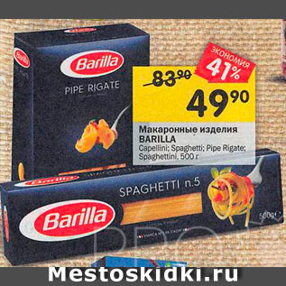 Акция - Макаронные изделия Barilla