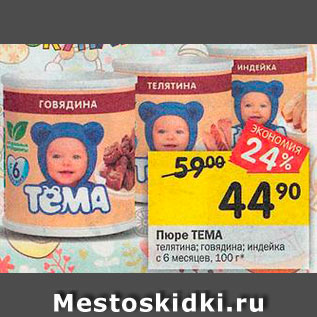 Акция - Пюре Тема