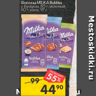 Акция - Шоколад Milka