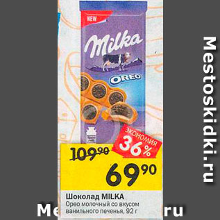 Акция - Шоколад Milka