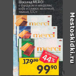 Акция - Шоколад Merci