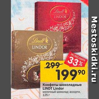 Акция - Конфеты Lindor